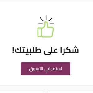 سيصلك المنتج بعد 24/48 ساعة